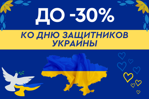 До -30% на подарки ко Дню защитников Украины 